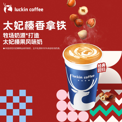 【luckin coffee/瑞幸咖啡】太妃榛香拿铁电子优惠券