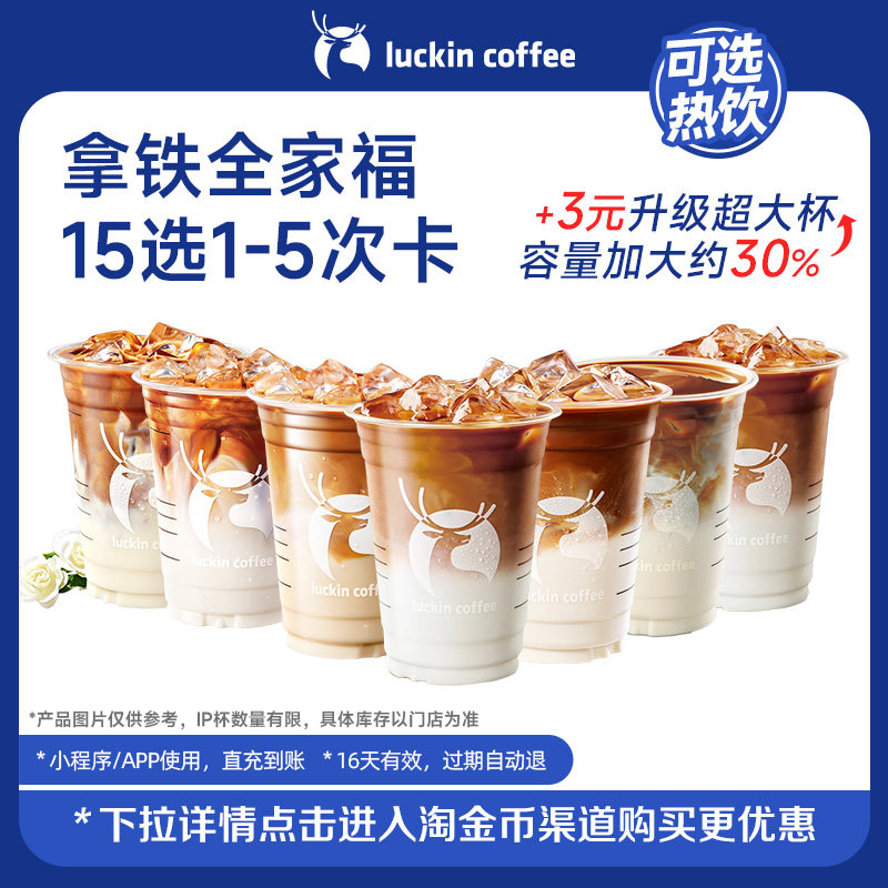 【瑞幸咖啡 冬日热饮】灵感天团拿铁全家福15选1-5次卡电子优惠券