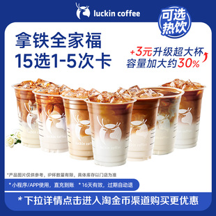 【瑞幸咖啡 冬日热饮】灵感天团拿铁全家福15选1-5次卡电子优惠券