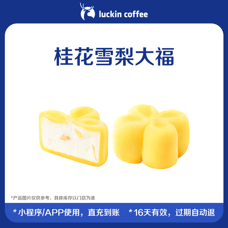 【luckin coffee/瑞幸咖啡】桂花雪梨大福电子优惠券