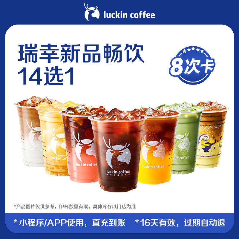 【瑞幸咖啡】瑞幸新品畅饮14选1-8次卡 电子优惠券