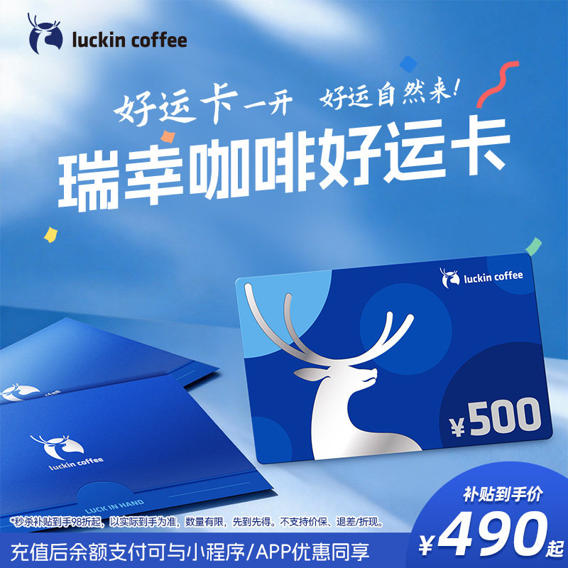 【瑞幸咖啡】好运卡 送礼实体卡 礼品卡500元 生日礼物 企业福利 券卡实拍商品图