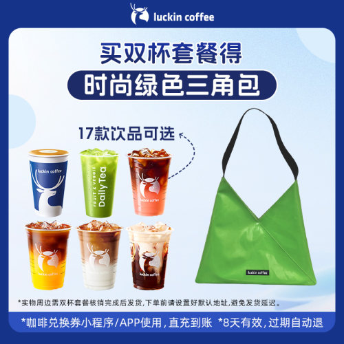 【luckin coffee/瑞幸咖啡】双杯套餐  得时尚绿色三角包周边