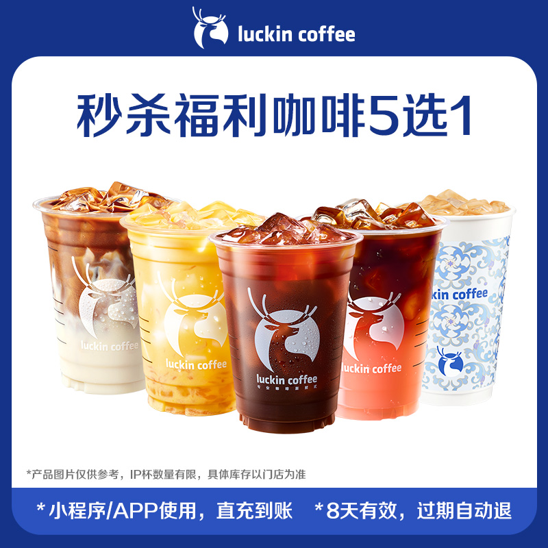 【luckin coffee瑞幸咖啡】秒杀福利咖啡5选1电子优惠券
