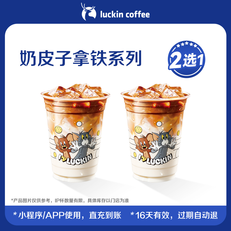 【luckin coffee/瑞幸咖啡】奶皮子拿铁系列电子优惠券