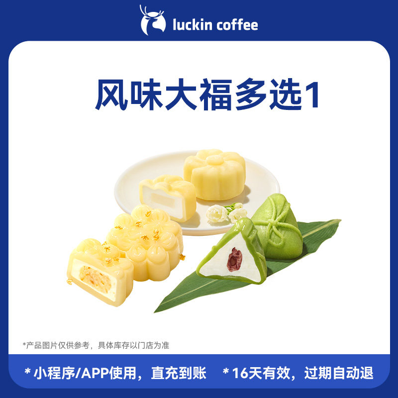 【luckin coffee/瑞幸咖啡】风味大福多选1电子优惠券 全国通用