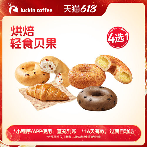 【瑞幸咖啡】麦香贝果·4款任选 | 烘焙轻食贝果4选1电子优惠券