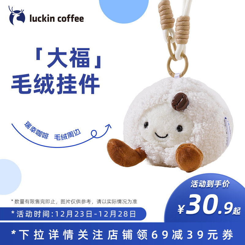 【瑞幸咖啡】大福毛绒挂件 瑞幸咖啡周边 圣诞礼物