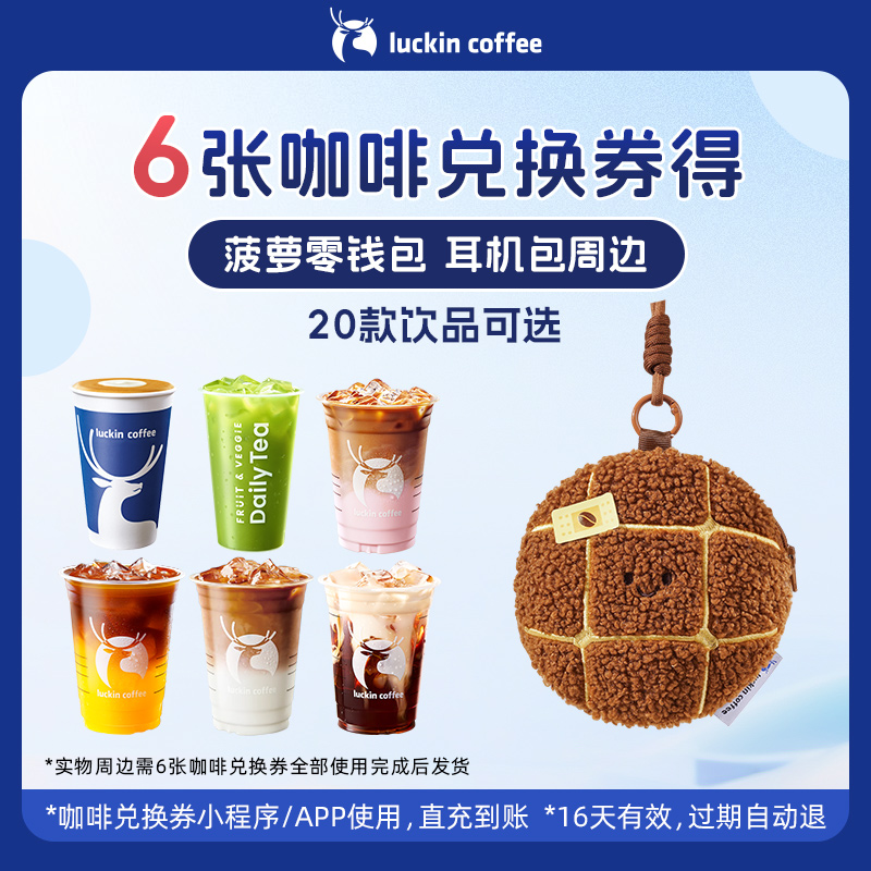 【瑞幸咖啡】6张咖啡兑换券得菠萝零钱包 耳机包周边