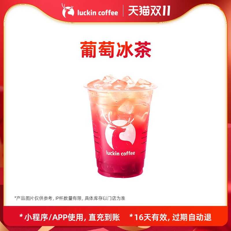 【luckin coffee/瑞幸咖啡】葡萄冰茶电子优惠券
