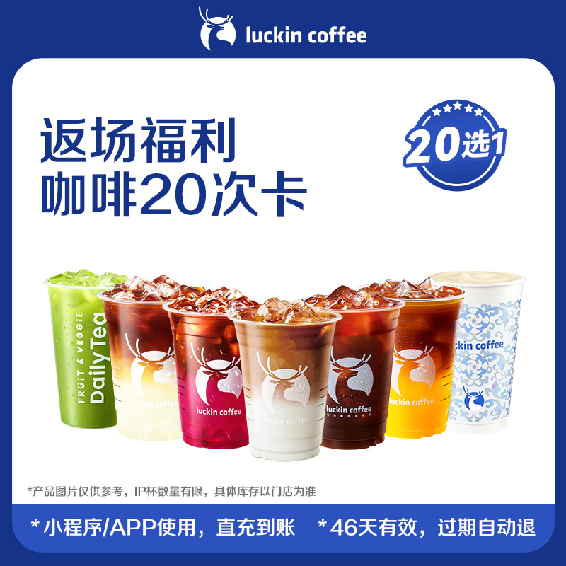 【瑞幸咖啡】返场福利咖啡20选1-20次卡电子优惠券