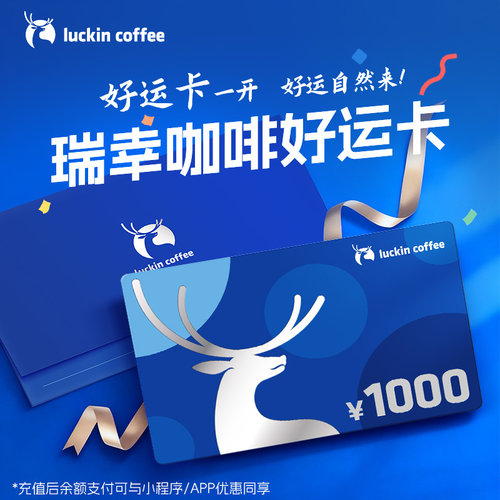 【瑞幸咖啡】好运卡 送礼实体卡礼品卡1000元 企业福利 员工礼品