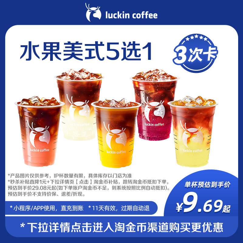 【瑞幸咖啡】经典必喝美式可选-3次卡 爆款水果美式电子优惠券