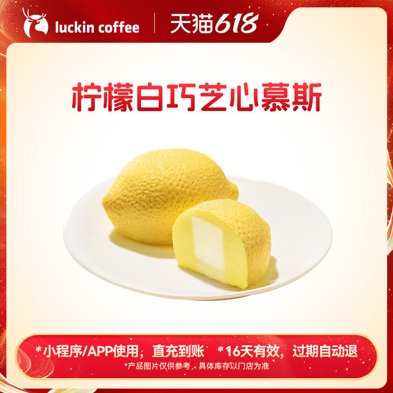 【瑞幸咖啡 官方正品】治愈系新品&middot;柠檬白巧芝心慕斯电子优惠券
