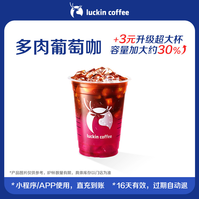 【luckin coffee/瑞幸咖啡】 多肉葡萄咖电子优惠券