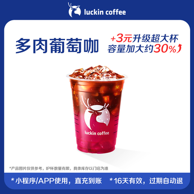 【luckin coffee/瑞幸咖啡】 多肉葡萄咖电子优惠券