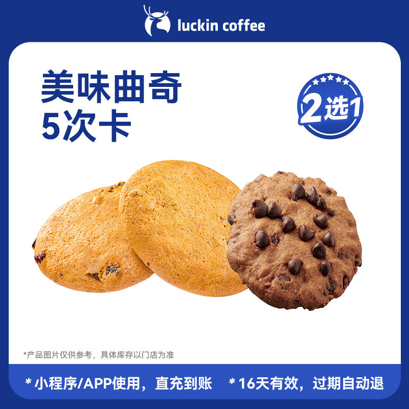 【瑞幸咖啡】香香脆脆 美味曲奇2选1-5次卡电子优惠券