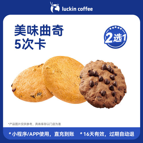 【瑞幸咖啡】香香脆脆 美味曲奇2选1-5次卡电子优惠券