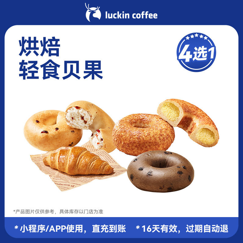 【瑞幸咖啡】麦香贝果&middot;4款任选 | 烘焙轻食贝果4选1电子优惠券