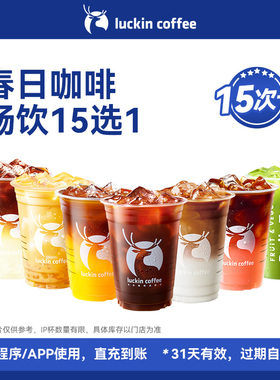 【luckin coffee/瑞幸咖啡】春日咖啡畅饮15选1-15次卡电子优惠券