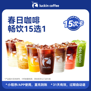 【luckin coffee/瑞幸咖啡】春日咖啡畅饮15选1-15次卡电子优惠券