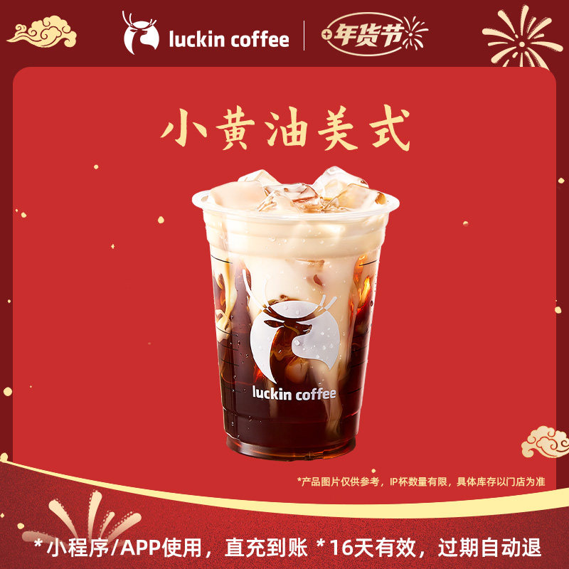 【luckin coffee/瑞幸咖啡】冬日暖饮 回归-小黄油美式电子优惠券,餐饮美食卡券,咖啡,淘宝优惠券,粉丝福利购,淘宝优惠卷