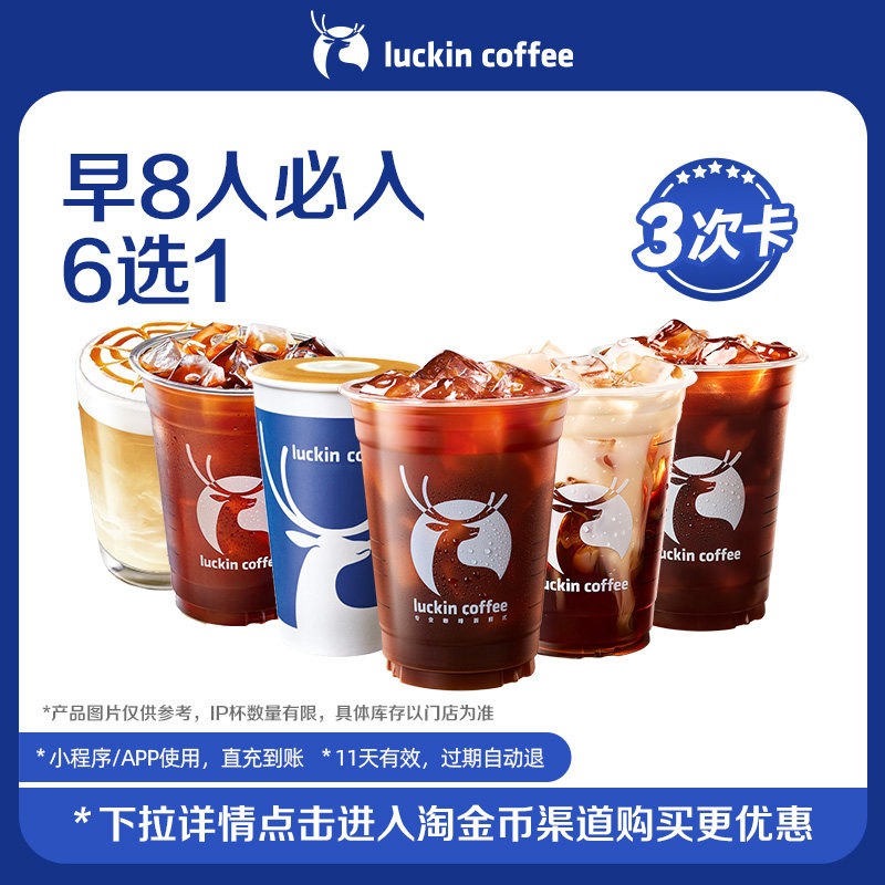 【luckin coffee/瑞幸咖啡】早8人必入6选1-3次卡美式电子优惠券