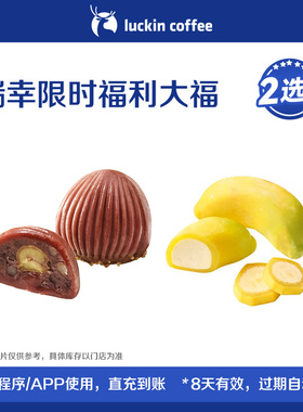 【luckin coffee/瑞幸咖啡】瑞幸限时福利大福2选1电子优惠券