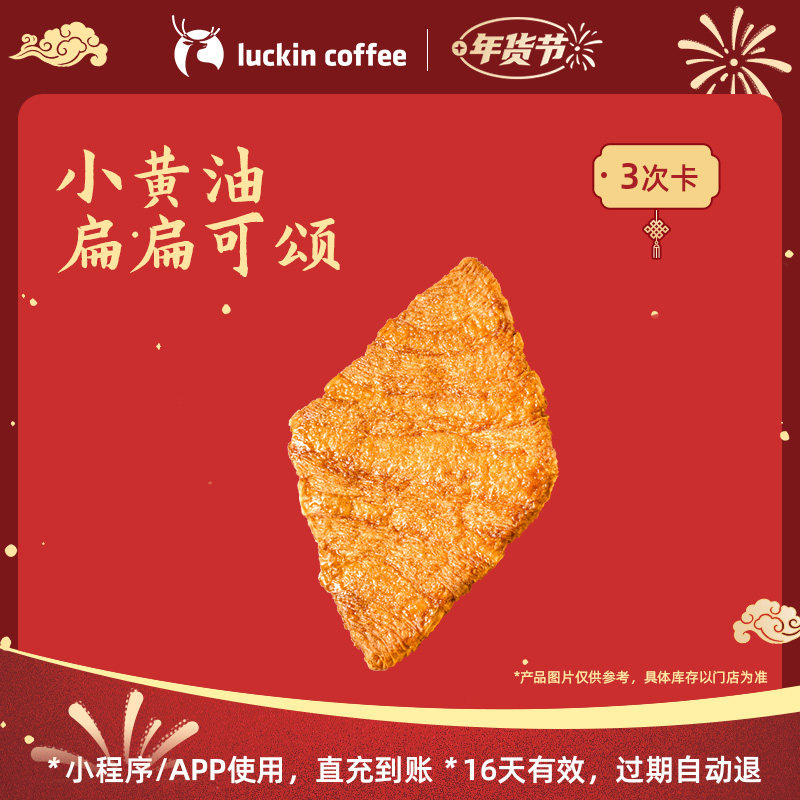 【luckin coffee/瑞幸咖啡】小黄油扁扁可颂3次卡电子优惠券,餐饮美食卡券,咖啡,淘宝优惠券,粉丝福利购,淘宝优惠卷