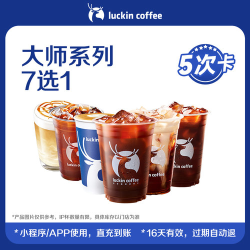 【luckin coffee/瑞幸咖啡】大师系列7选1-5次卡电子优惠券
