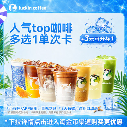 【瑞幸咖啡 官方正品】严选·人气top咖啡多选1单次卡电子优惠券