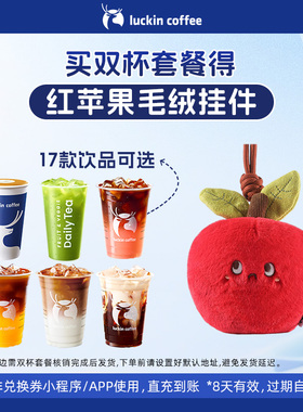 【luckin coffee/瑞幸咖啡】双杯套餐 得红苹果毛绒挂件周边