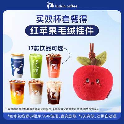 【luckin coffee/瑞幸咖啡】双杯套餐 得红苹果毛绒挂件周边