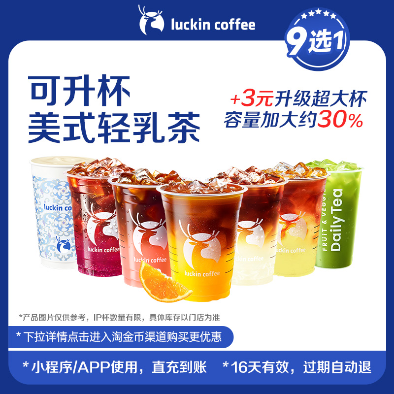 【luckin coffee/瑞幸咖啡】可升杯美式轻乳茶9选1电子优惠券