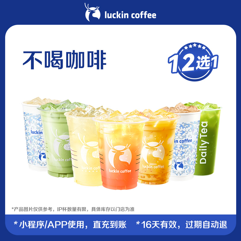 【luckin coffee/瑞幸咖啡】不喝咖啡12选1电子优惠券