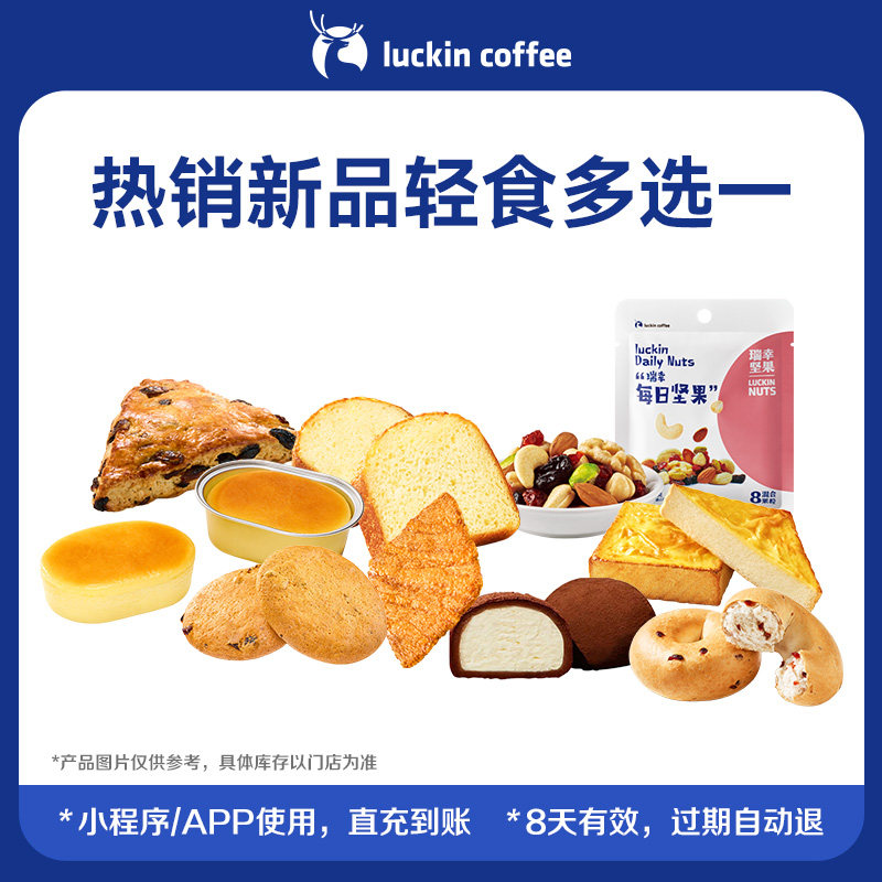 【luckin coffee/瑞幸咖啡】热销新品轻食多选一电子优惠券