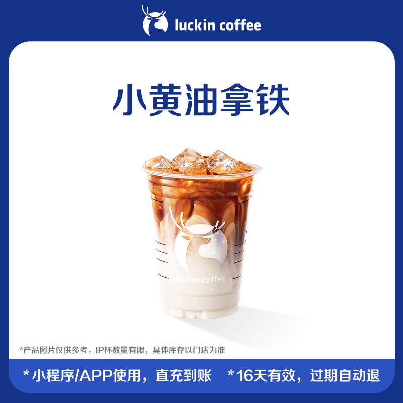 【luckin coffee/瑞幸咖啡】回归-小黄油拿铁电子优惠券