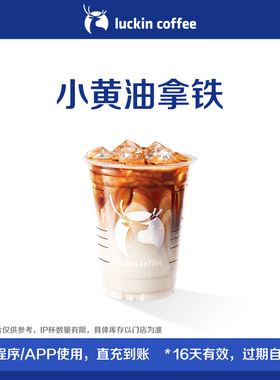 【luckin coffee/瑞幸咖啡】回归-小黄油拿铁电子优惠券