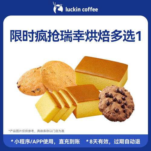 【瑞幸咖啡 官方正品】限时疯抢瑞幸烘焙多选1电子优惠券-砸金蛋