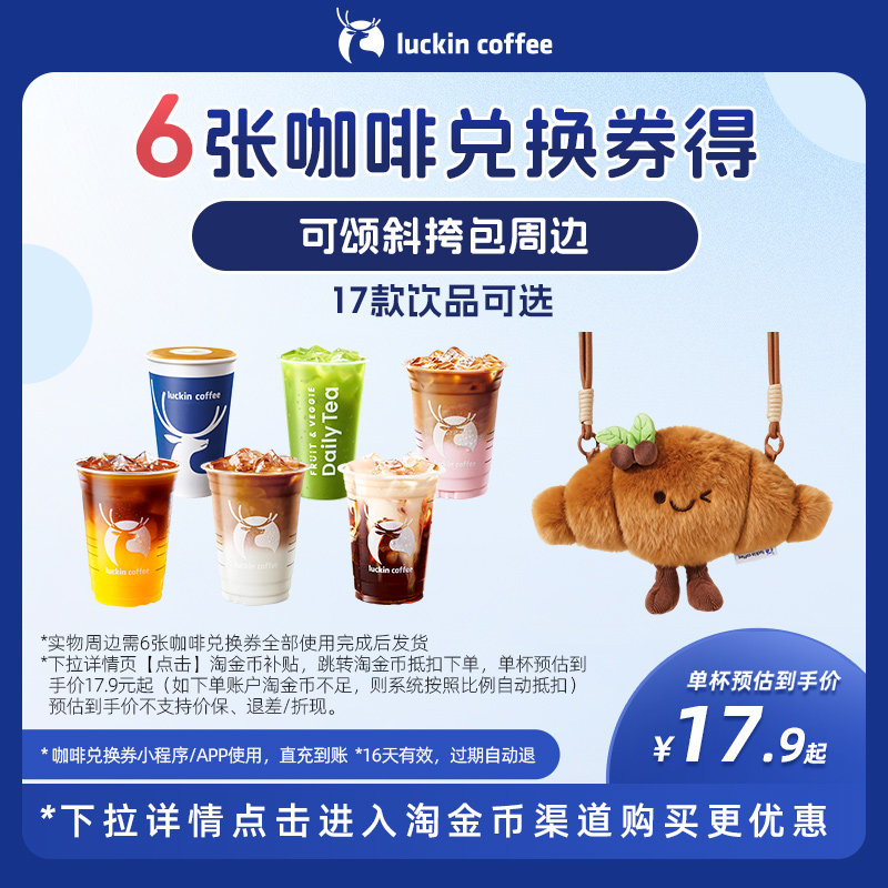 【瑞幸咖啡】6张咖啡兑换券得可颂斜挎包周边