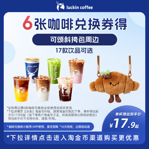 【瑞幸咖啡】6张咖啡兑换券得可颂斜挎包周边
