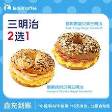 【luckin coffee/瑞幸咖啡】三明治2选1电子优惠券