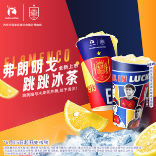 【世界杯西班牙队联名新品】瑞幸咖啡 弗朗明戈·跳跳冰茶-预售