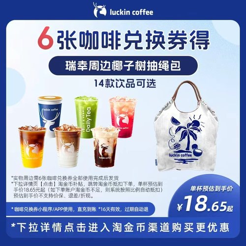 【瑞幸咖啡】6张咖啡兑换券得瑞幸周边时尚椰子树抽绳包
