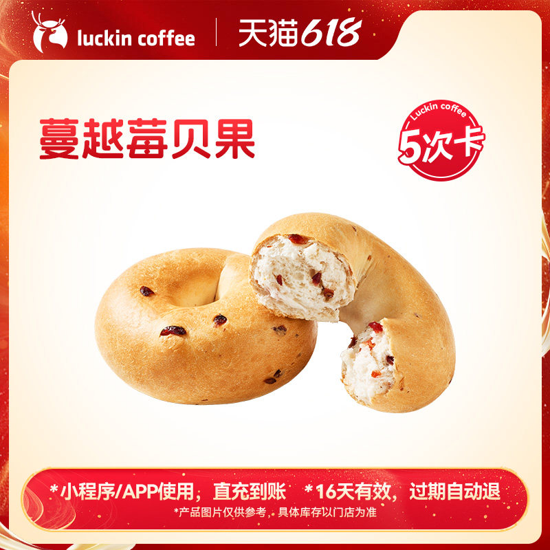 【瑞幸咖啡】早餐轻食新选择 | 蔓越莓贝果5次卡电子优惠券通兑券