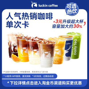 【瑞幸咖啡 冬日热饮】人气严选·人气热销咖啡单次卡电子优惠券