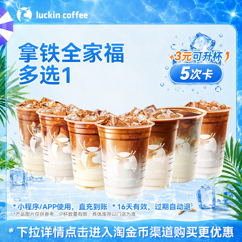【瑞幸咖啡】灵感天团拿铁全家福多选1-5次卡电子优惠券 通兑券