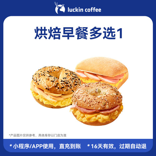 【瑞幸咖啡】早八轻食~烘焙早餐多选1电子优惠券 通兑券
