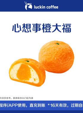 【luckin coffee/瑞幸咖啡】心想事橙大福电子优惠券