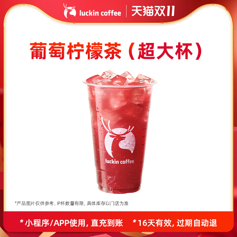 【luckin coffee/瑞幸咖啡】葡萄柠檬茶(超大杯)电子优惠券